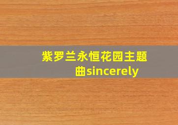 紫罗兰永恒花园主题曲sincerely