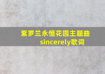 紫罗兰永恒花园主题曲sincerely歌词