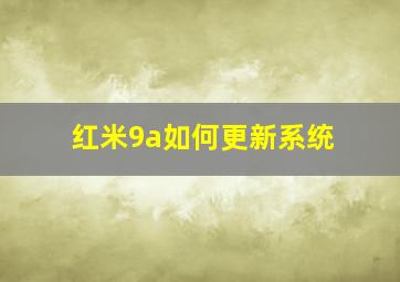 红米9a如何更新系统