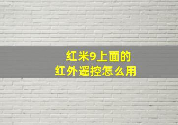 红米9上面的红外遥控怎么用