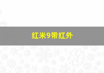 红米9带红外