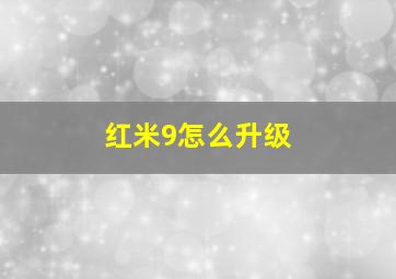 红米9怎么升级