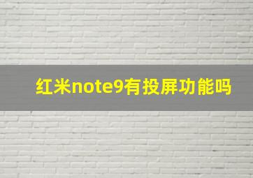 红米note9有投屏功能吗