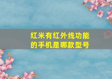 红米有红外线功能的手机是哪款型号