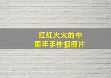 红红火火的中国年手抄报图片