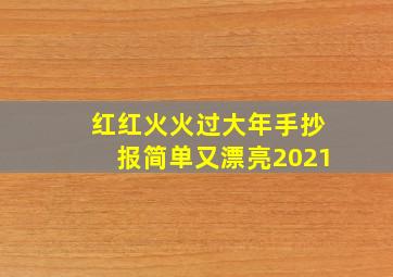 红红火火过大年手抄报简单又漂亮2021