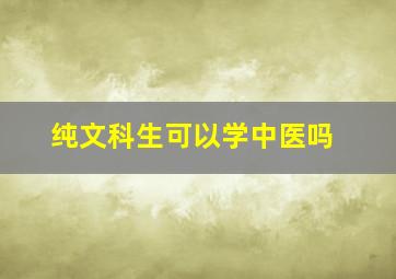 纯文科生可以学中医吗