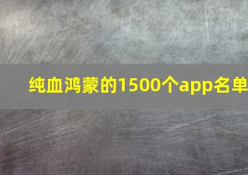 纯血鸿蒙的1500个app名单