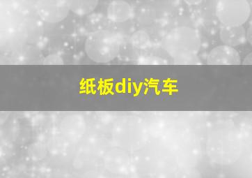 纸板diy汽车