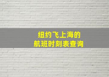 纽约飞上海的航班时刻表查询