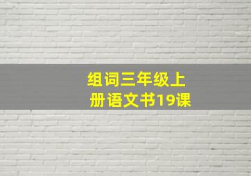 组词三年级上册语文书19课