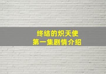 终结的炽天使第一集剧情介绍