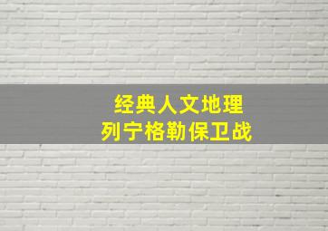 经典人文地理列宁格勒保卫战