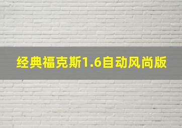 经典福克斯1.6自动风尚版