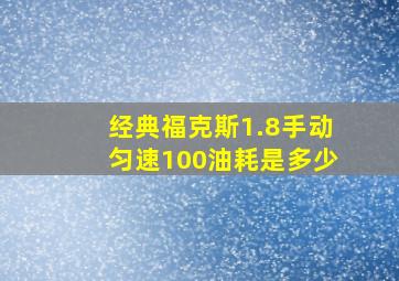 经典福克斯1.8手动匀速100油耗是多少