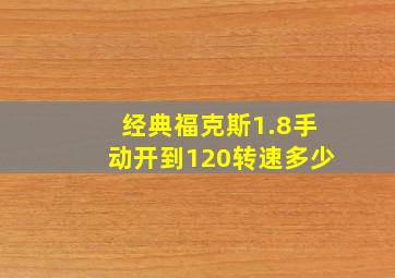 经典福克斯1.8手动开到120转速多少