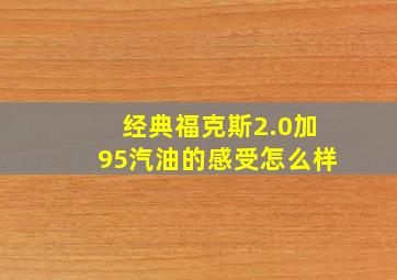 经典福克斯2.0加95汽油的感受怎么样