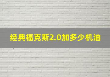 经典福克斯2.0加多少机油