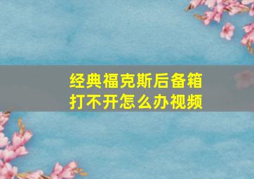 经典福克斯后备箱打不开怎么办视频