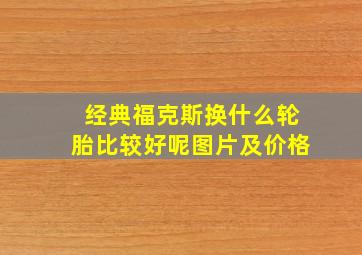 经典福克斯换什么轮胎比较好呢图片及价格