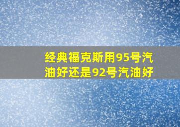 经典福克斯用95号汽油好还是92号汽油好