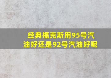 经典福克斯用95号汽油好还是92号汽油好呢