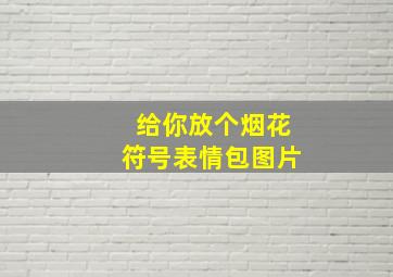 给你放个烟花符号表情包图片