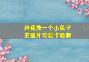 给我放一个小兔子的图片可爱卡通版