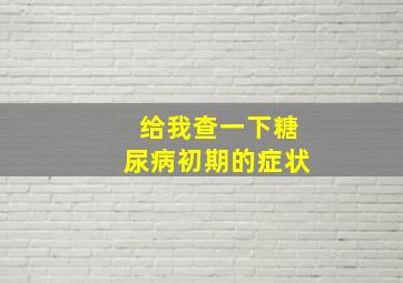 给我查一下糖尿病初期的症状