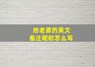 给老婆的英文备注昵称怎么写