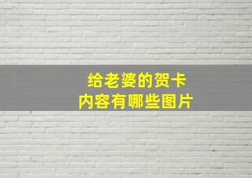 给老婆的贺卡内容有哪些图片