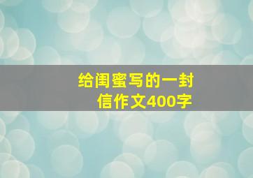 给闺蜜写的一封信作文400字