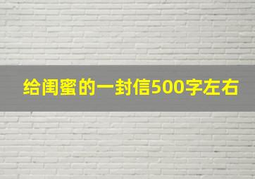 给闺蜜的一封信500字左右