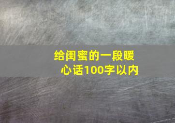 给闺蜜的一段暖心话100字以内