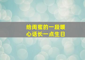 给闺蜜的一段暖心话长一点生日