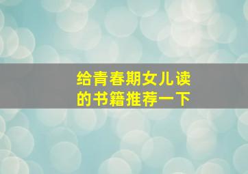 给青春期女儿读的书籍推荐一下