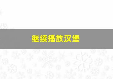 继续播放汉堡