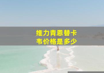 维力青恩替卡韦价格是多少