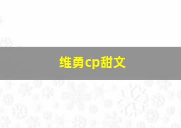 维勇cp甜文