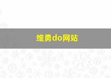 维勇do网站