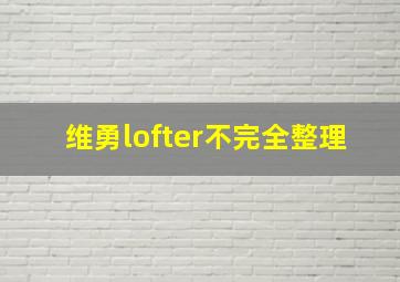 维勇lofter不完全整理