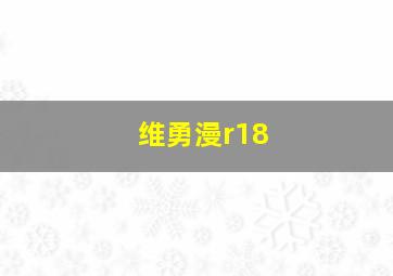 维勇漫r18