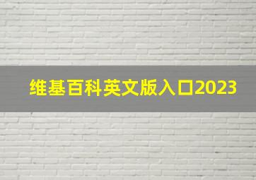 维基百科英文版入口2023