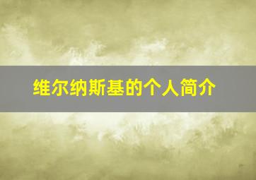 维尔纳斯基的个人简介