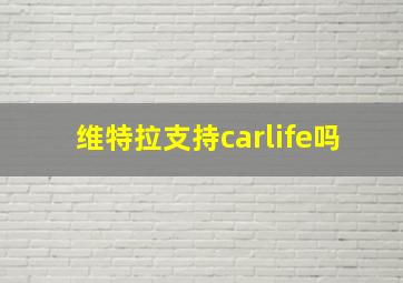 维特拉支持carlife吗