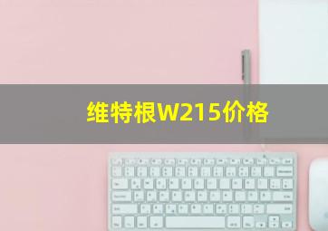 维特根W215价格