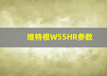 维特根W55HR参数