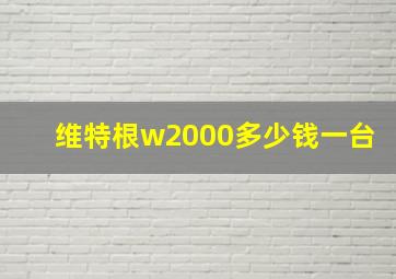 维特根w2000多少钱一台