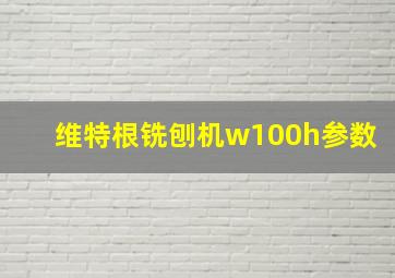 维特根铣刨机w100h参数