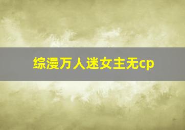 综漫万人迷女主无cp